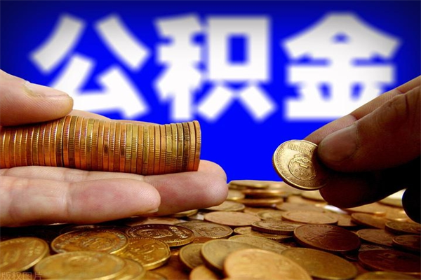 清镇辞职公积金取（辞职了取公积金需要哪些手续）
