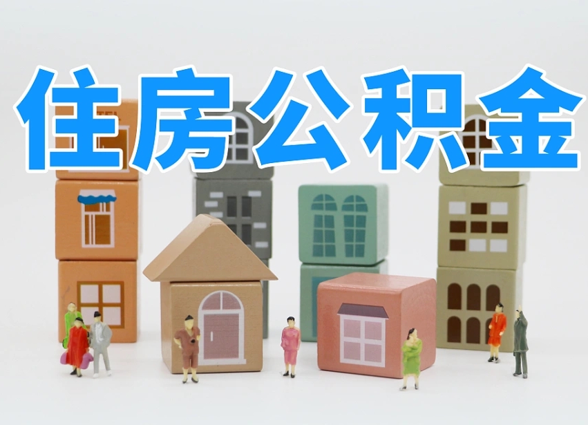 清镇辞职公积金取（辞职了取公积金需要哪些手续）
